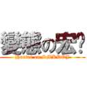 變態の宏珺 (Hentai on SMKDOJ)