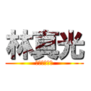 林真光 (リンシンコウ)