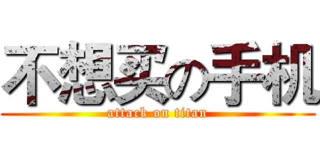 不想买の手机 (attack on titan)