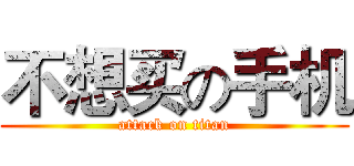 不想买の手机 (attack on titan)