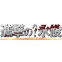 進撃の陈永俊 (attack on DASHUAI)