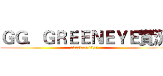 ＧＧ．ＧＲＥＥＮＥＹＥ實況 (attack on titan)