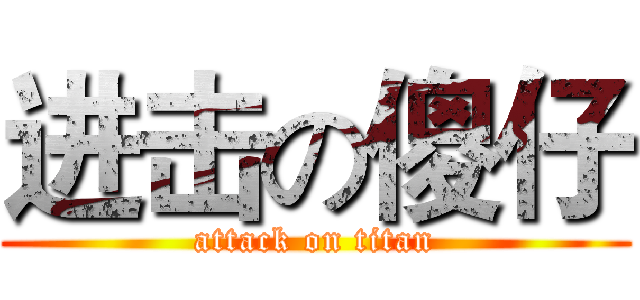 进击の傻仔 (attack on titan)