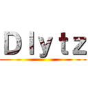 Ｄｌｙｔｚ ()