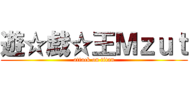 遊☆戯☆王Ｍｚｕｔ (attack on titan)