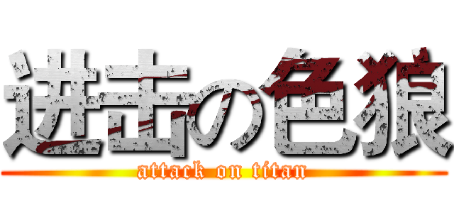 进击の色狼 (attack on titan)