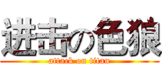 进击の色狼 (attack on titan)