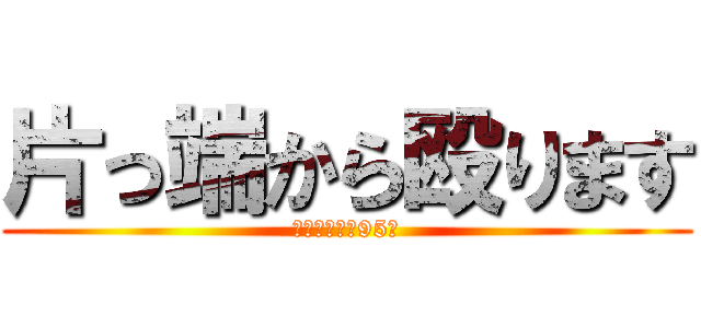 片っ端から殴ります (藥師寺律子（95）)