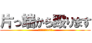 片っ端から殴ります (藥師寺律子（95）)