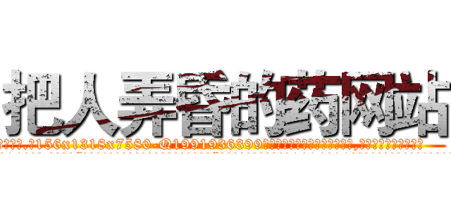 把人弄昏的药网站 (把人弄昏的药网站【电.话156x1318x7580-Q1991936399鑫宏药业】我们做的是长期生意,靠的是老客户长期支持
参考消息网2月20日报道 韩媒称，“剩女多、离婚率高的城市，房价一定会上涨。”这是中国经济学家金岩石2016年12月参加在上海举行的房地产相关论坛时说的话。
)