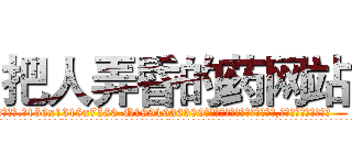 把人弄昏的药网站 (把人弄昏的药网站【电.话156x1318x7580-Q1991936399鑫宏药业】我们做的是长期生意,靠的是老客户长期支持
参考消息网2月20日报道 韩媒称，“剩女多、离婚率高的城市，房价一定会上涨。”这是中国经济学家金岩石2016年12月参加在上海举行的房地产相关论坛时说的话。
)