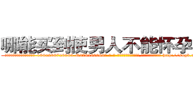 哪能买到使男人不能怀孕的药 (哪能买到使男人不能怀孕的药【电-186x2687x6963-Q278180069元-吉-药-业】我们做的是长期生意,靠的是老客户长期支持 http://sngk.net/N6hZx3
)
