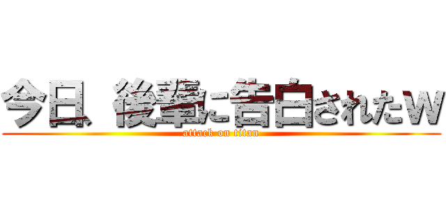 今日、後輩に告白されたｗ (attack on titan)