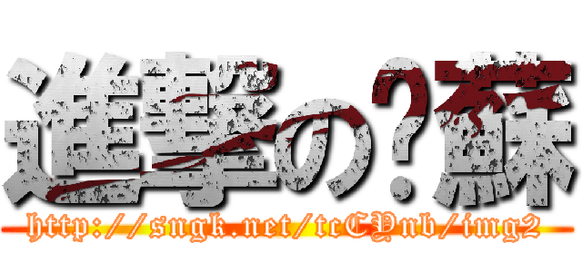 進撃の奶蘇 (http://sngk.net/tcCYnb/img2)