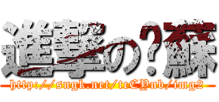 進撃の奶蘇 (http://sngk.net/tcCYnb/img2)