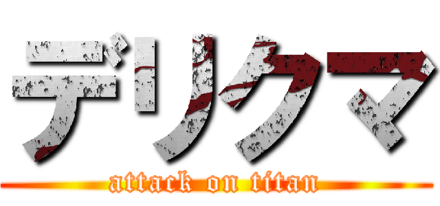 デリクマ (attack on titan)