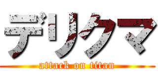 デリクマ (attack on titan)