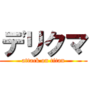 デリクマ (attack on titan)