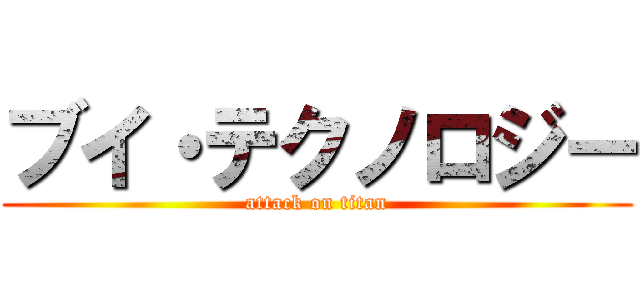 ブイ・テクノロジー (attack on titan)