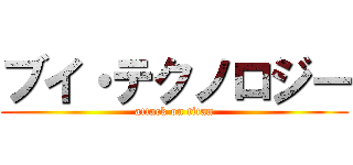 ブイ・テクノロジー (attack on titan)