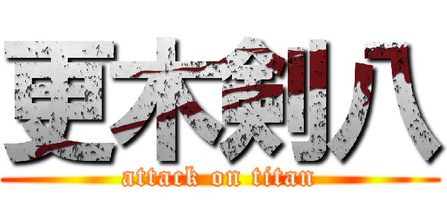 更木剣八 (attack on titan)