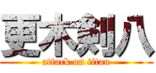 更木剣八 (attack on titan)