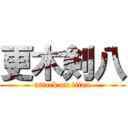 更木剣八 (attack on titan)