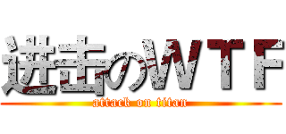 进击のＷＴＦ (attack on titan)