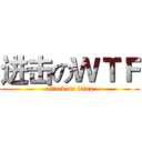 进击のＷＴＦ (attack on titan)