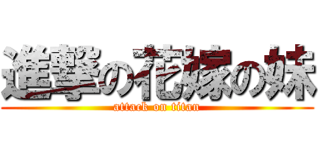 進撃の花嫁の妹 (attack on titan)
