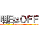 明日はＯＦＦ (Freeeeeee！！)