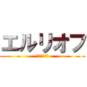 エルリオフ (ウォール千葉)