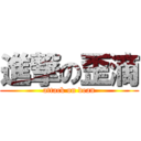 進撃の歪滴 (attack on dean)