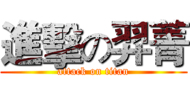 進擊の羿菁 (attack on titan)