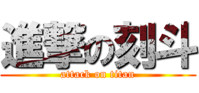 進撃の刻斗 (attack on titan)