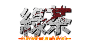 綠茶 (attack on titan)