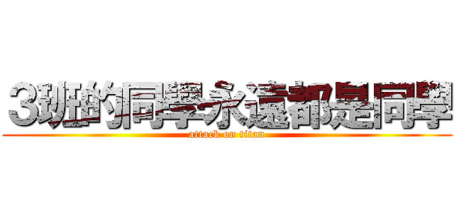 ３班的同學永遠都是同學 (attack on titan)