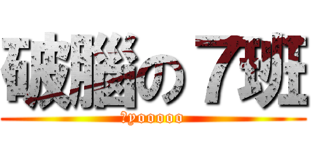 破腦の７班 (黑yooooo)
