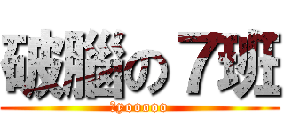 破腦の７班 (黑yooooo)