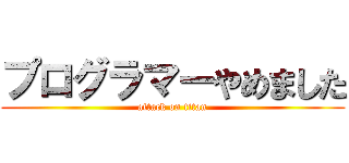 プログラマーやめました (attack on titan)