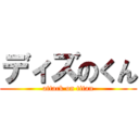 ディズのくん (attack on titan)