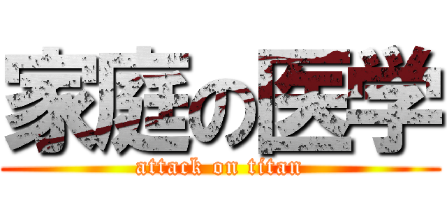 家庭の医学 (attack on titan)