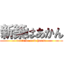 新築はあかん (don\'t be new house)