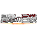 島撃の巨袋 (aho na titan)