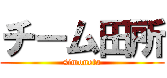 チーム田所 (simoneta)