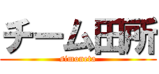 チーム田所 (simoneta)