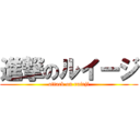 進撃のルイージ (attack on ruirji)