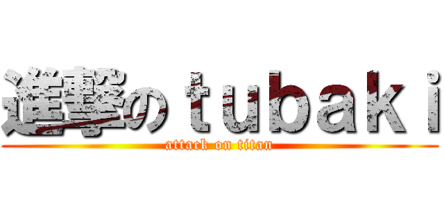 進撃のｔｕｂａｋｉ (attack on titan)