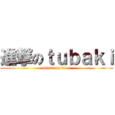 進撃のｔｕｂａｋｉ (attack on titan)