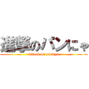 進撃のパンにゃ (attack on pannya)